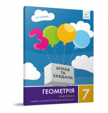 Обучающая тетрадь Геометрия Треугольники 7 класс 318383