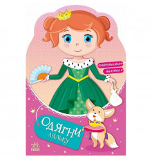 Детская книга с наклейками Одень куклу "Принцесса Злата в сказке" 615012