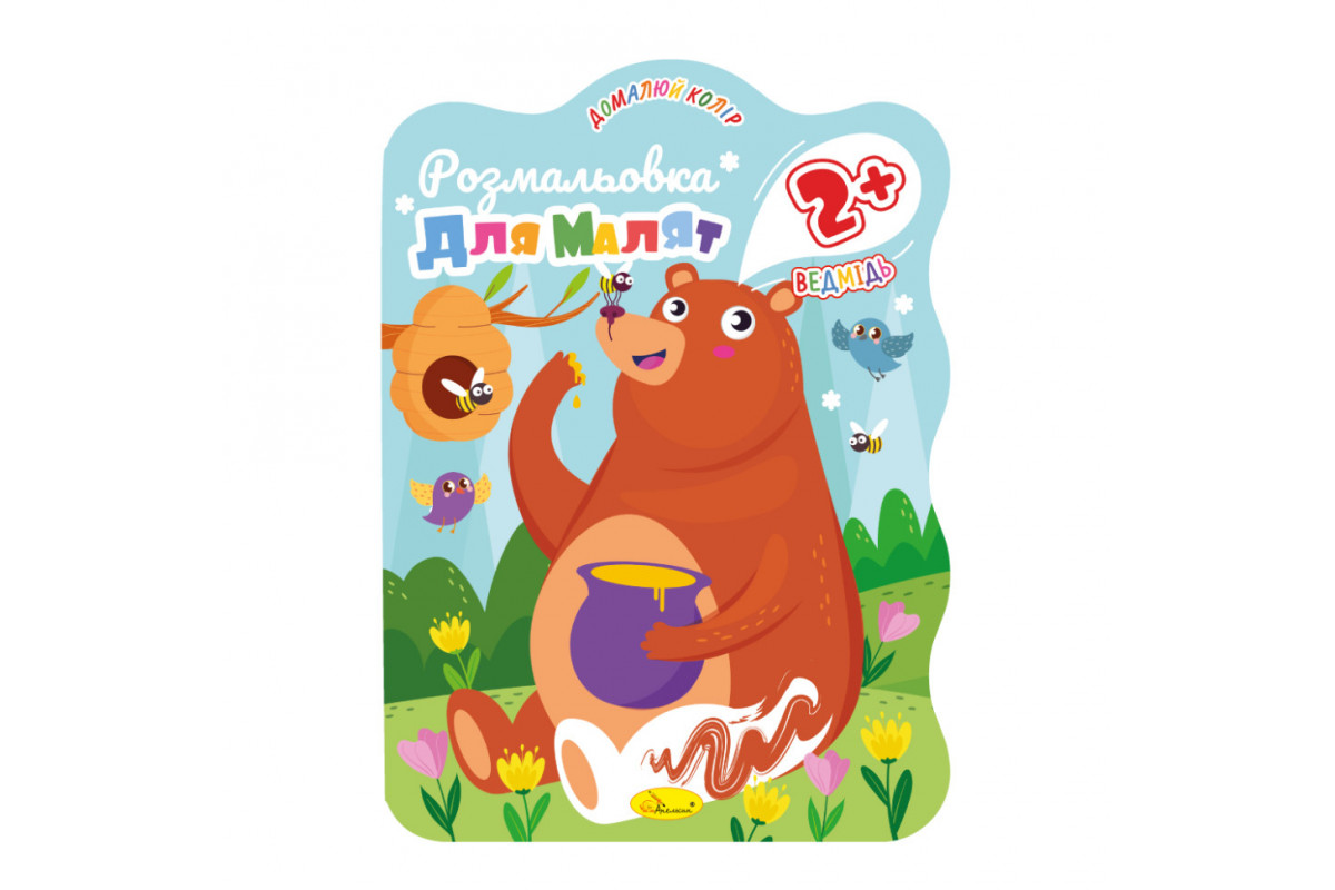 Розмальовка для малюків Ведмідь РМ-41-03, 12 сторінок