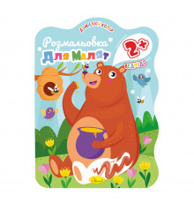 Раскраска для малышей Медведь РМ-41-03, 12 страниц