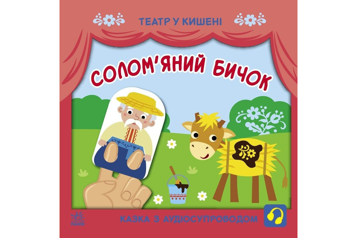 Детская книжечка "Театр в кармане: Соломенный бычок" Ранок 1719004
