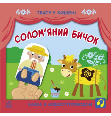 Детская книжечка "Театр в кармане: Соломенный бычок" Ранок 1719004