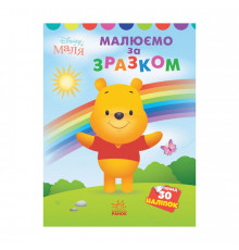 Disney Малыш. Моя первая раскраска "Винни Пух" Ранок 1427003 по образцу