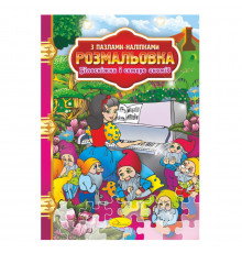 Раскраска с пазлами-наклейками "Белоснежка и семь гномов" РМ-25-01