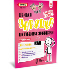 Обучающая книга Быстрая зарядка школьными знаниями "Математика Дроби и проценты" ZIRKA 140736 Укр