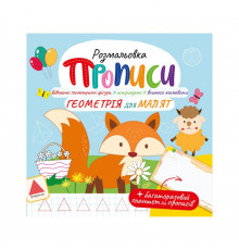 Розвивальна розмальовка "Прописи Геометрія для малюків" РМ-60-01 з багаторазовим планшетом