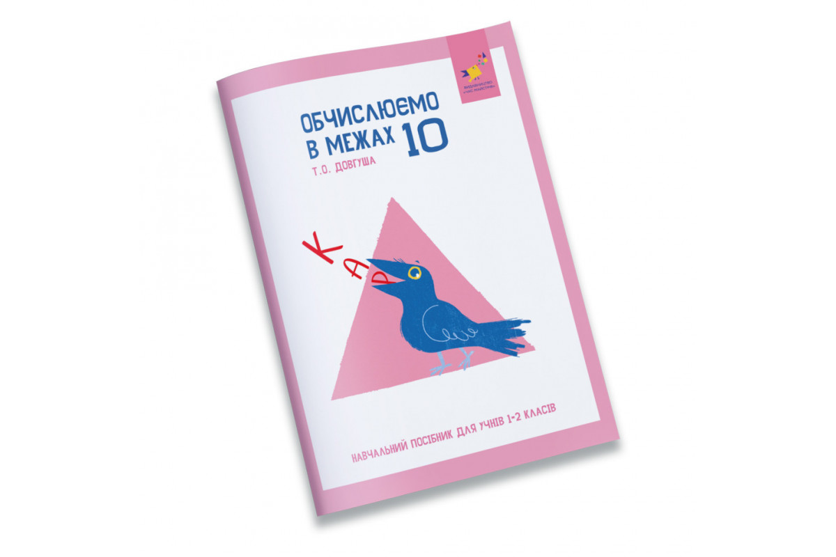 Обучающая тетрадь КАР Вычисляем в пределах 10 318369