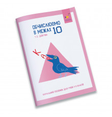 Обучающая тетрадь КАР Вычисляем в пределах 10 318369