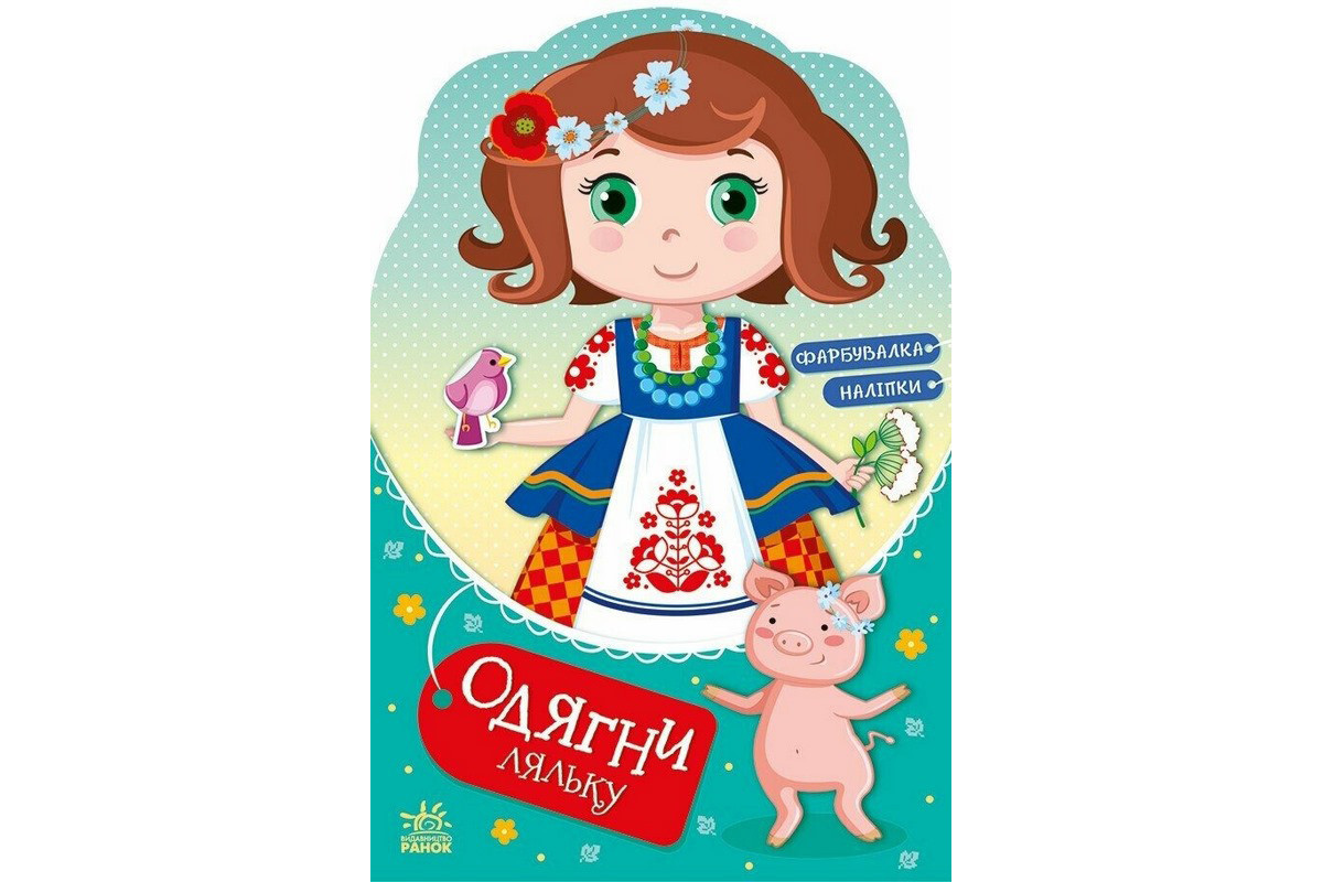 Детская книга с наклейками Одень куклу "Украиночка Стефания у бабушки" 615011