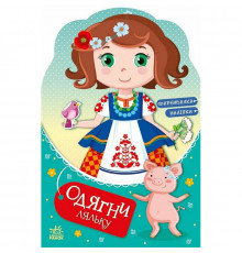 Детская книга с наклейками Одень куклу "Украиночка Стефания у бабушки" 615011