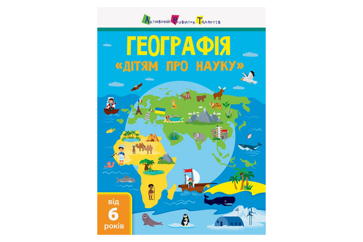 Детям о науке "География Естествознание в школу" 14001U 32 страницы