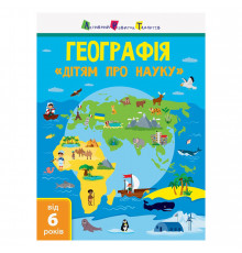 Детям о науке "География Естествознание в школу" 14001U 32 страницы