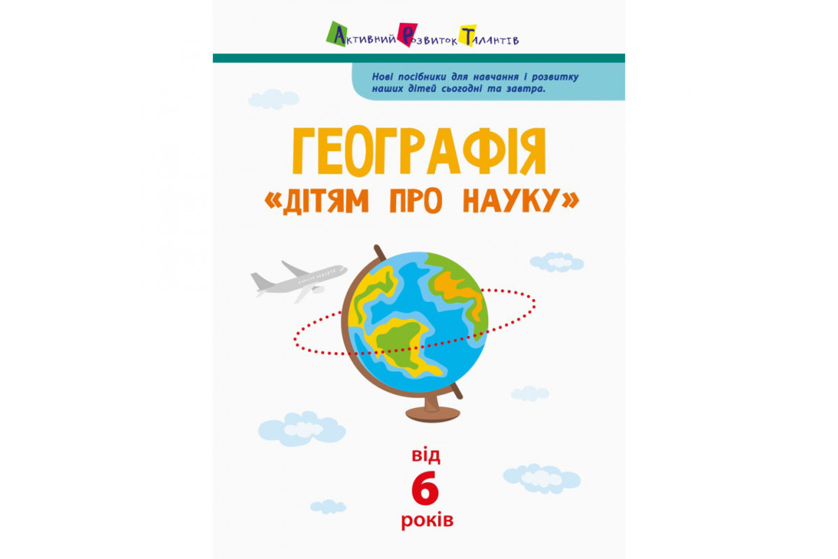 Детям о науке "География Естествознание в школу" 14001U 32 страницы