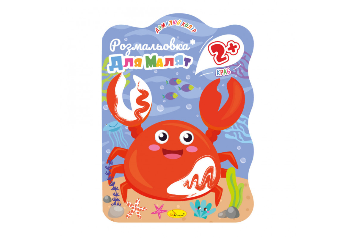Розмальовка для малюків Краб РМ-41-04, 12 сторінок