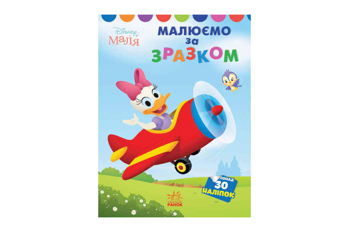 Disney Маля. Моя перша кольоровка "Дейзі" Ранок 1427004 за зразком