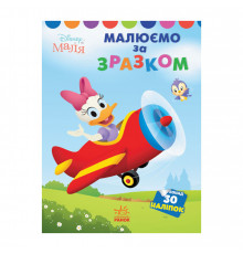 Disney Малыш. Моя первая раскраска "Дейзи" Ранок 1427004 по образцу