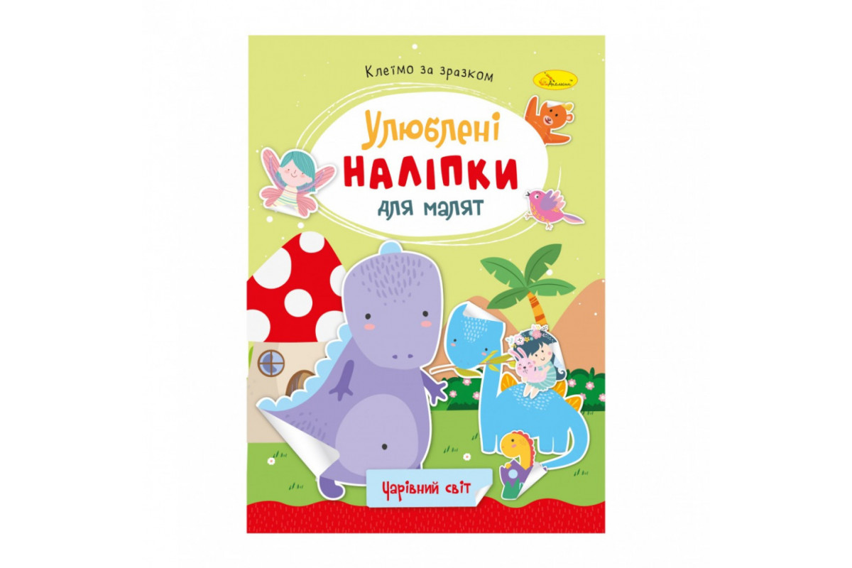 Детская книжка любимые наклейки для малышей "Волшебный мир" РМ-64-11