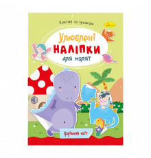 Дитяча книжка улюблені наліпки для малят "Чарівний світ" РМ-64-11