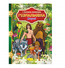 Раскраска с пазлами-наклейками "Маугли" РМ-25-02