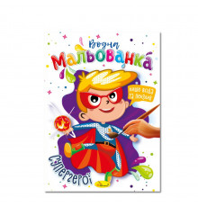 Водная раскраска "Супергерои" РМ-43-01, 4 рисунка