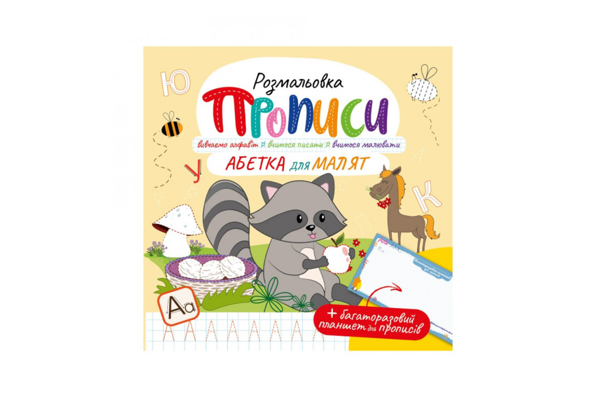 Развивающая раскраска "Прописи Азбука для малышей" РМ-60-02 с многоразовым планшетом