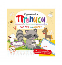 Развивающая раскраска "Прописи Азбука для малышей" РМ-60-02 с многоразовым планшетом