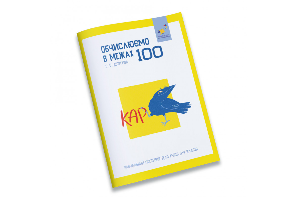 Навчальний зошит КАР Обчислюємо в межах 100 318543