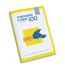 Обучающая тетрадь КАР Вычисляем в пределах 100 318543