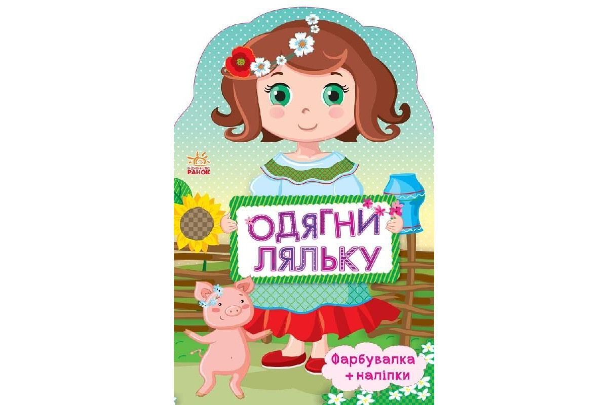 Детская книжка с наклейками Одень куклу "Украиночка" 615006