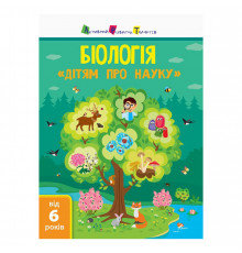 Детям о науке "Биология" 14003 на украинском языке, 32 страницы
