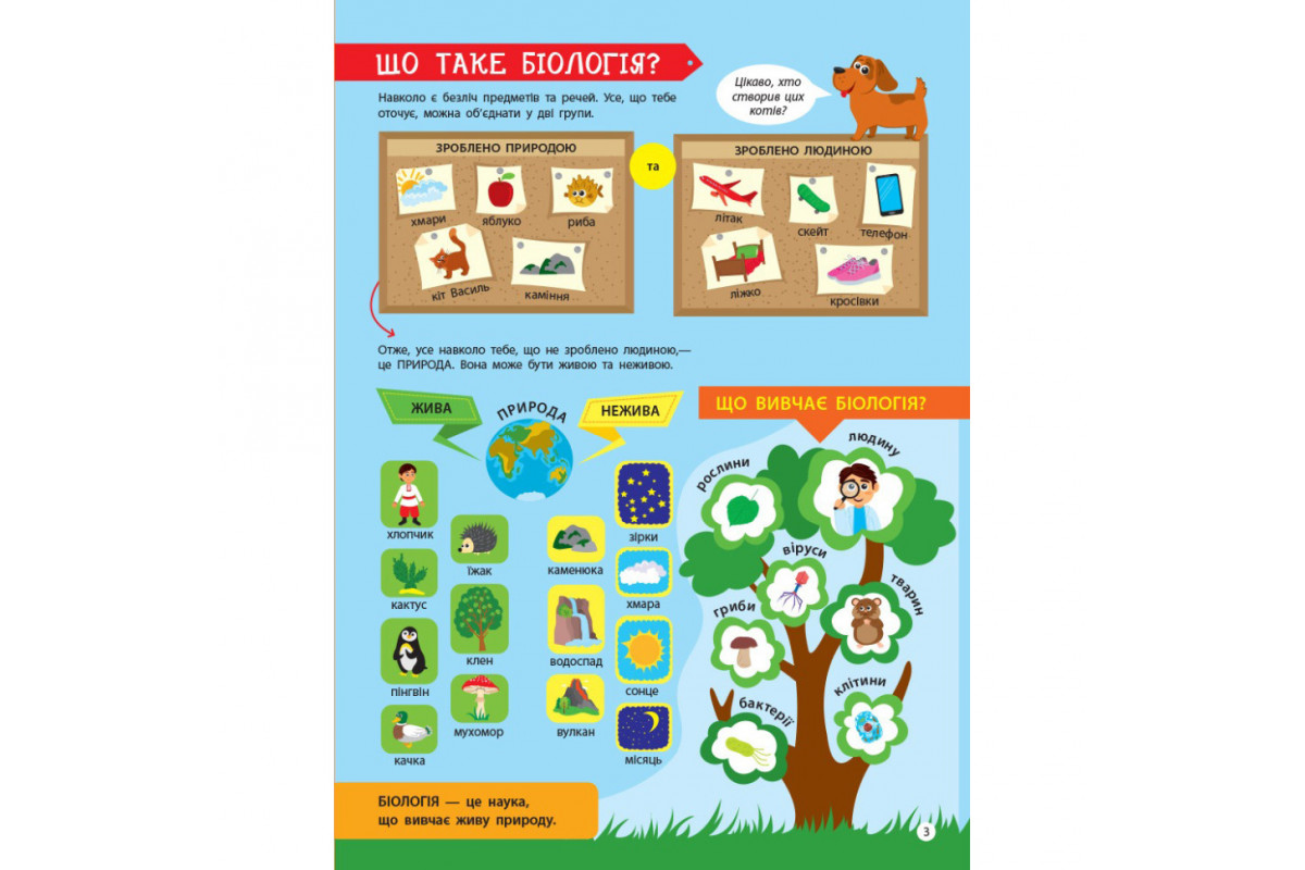 Детям о науке "Биология" 14003 на украинском языке, 32 страницы