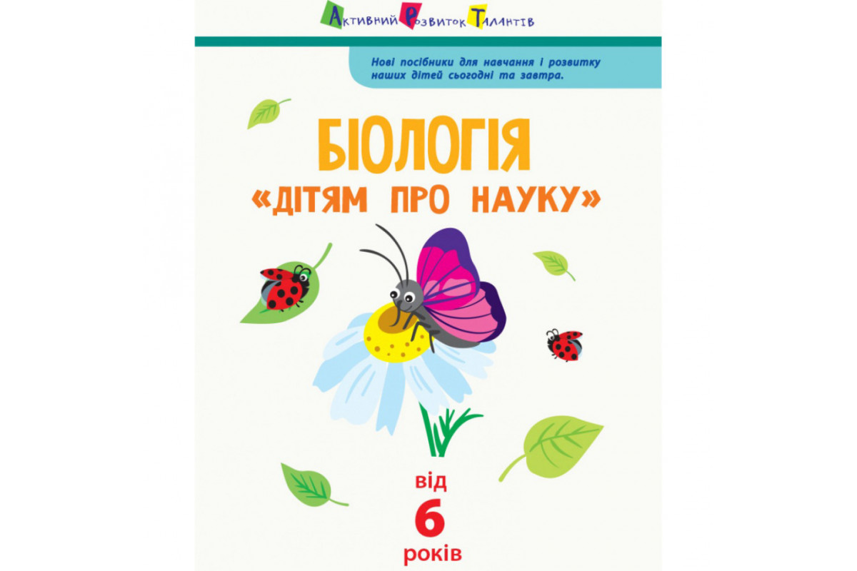 Детям о науке "Биология" 14003 на украинском языке, 32 страницы