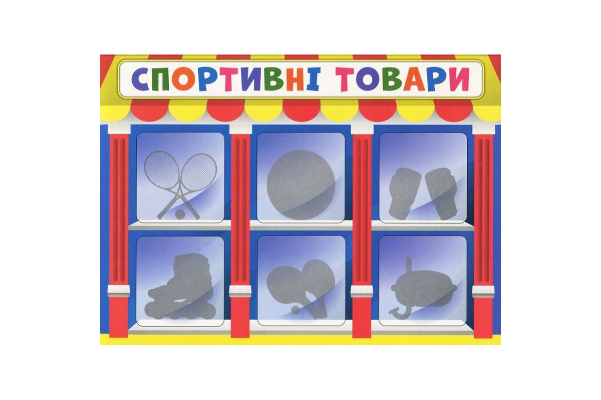 Детская настольная игра "Экономическая игра Изучаем непродовольственные товары" Ранок 19109094