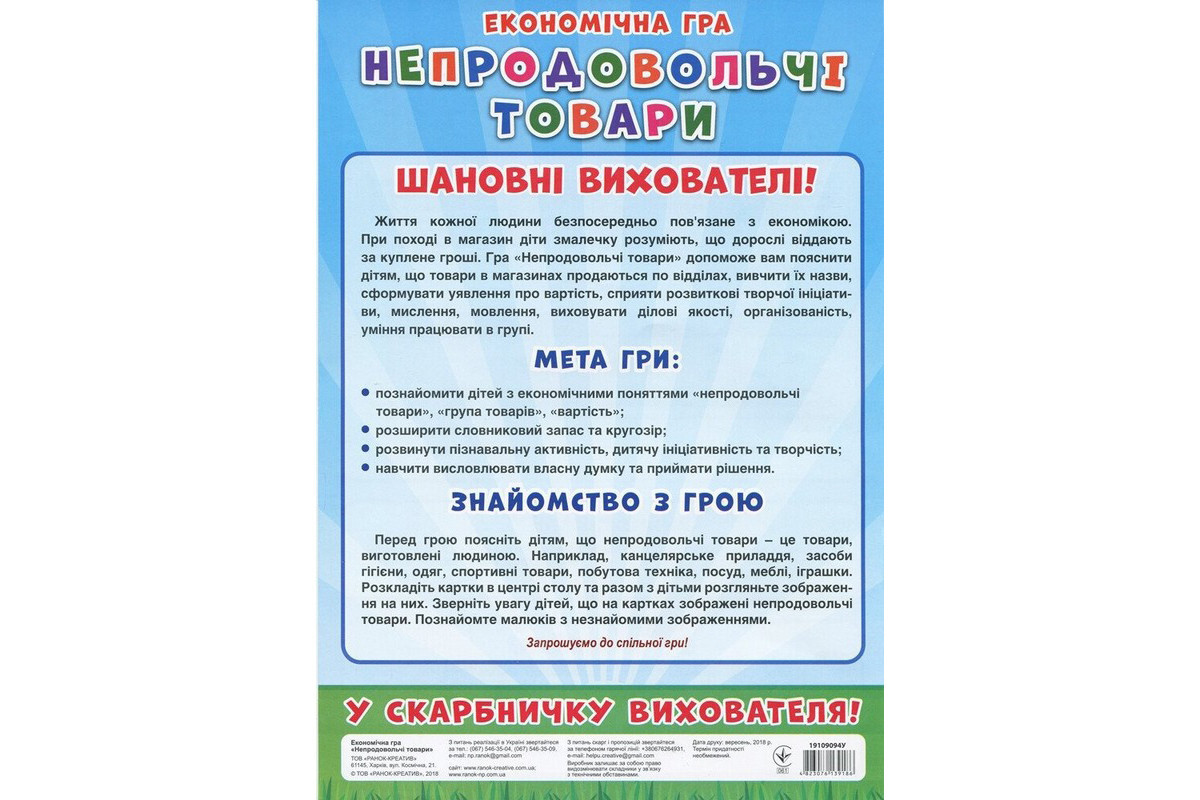 Детская настольная игра "Экономическая игра Изучаем непродовольственные товары" Ранок 19109094