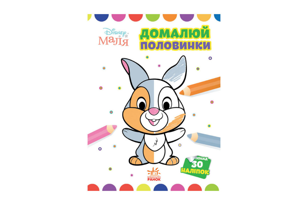 Disney Малыш. Моя первая раскраска "Зайчонок" Ранок 1427001 дорисуй половинки