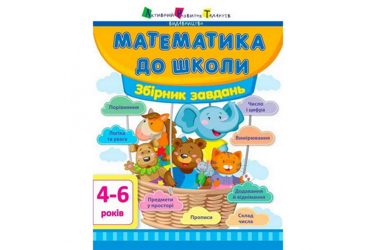 Обучающая книга "Математика в школу: Сборник задач" АРТ 11122U укр
