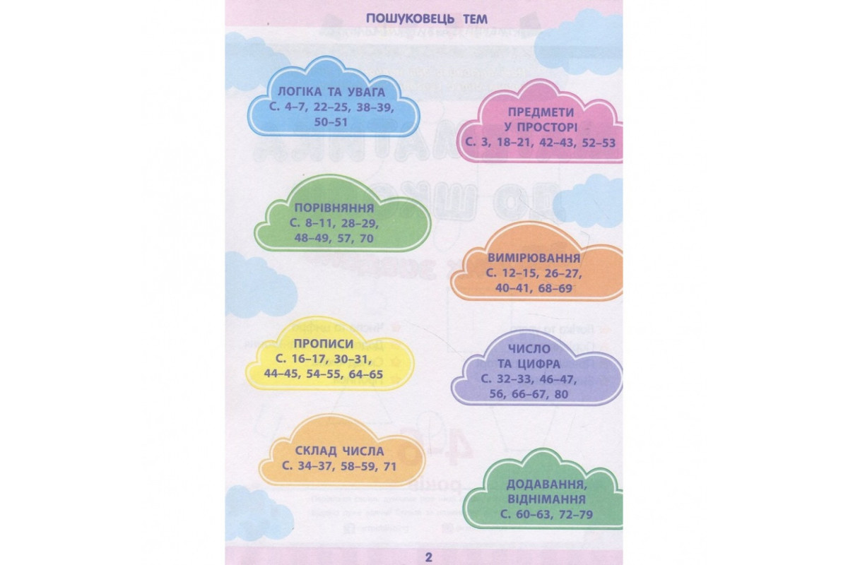 Обучающая книга "Математика в школу: Сборник задач" АРТ 11122U укр