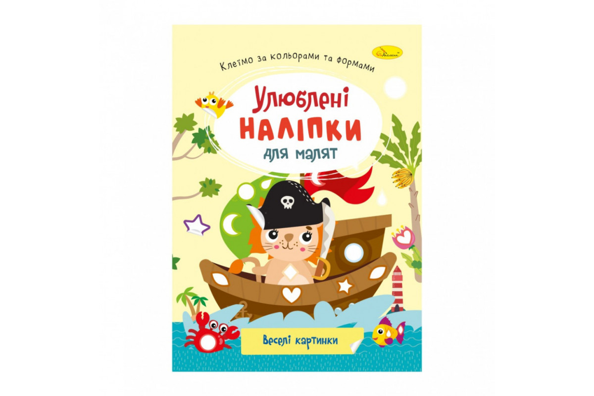 Детская книжка любимые наклейки для малышей "Веселые картинки" РМ-64-12