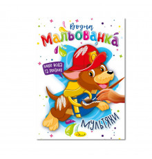 Водная раскраска "Мультики" РМ-43-02, 4 рисунка