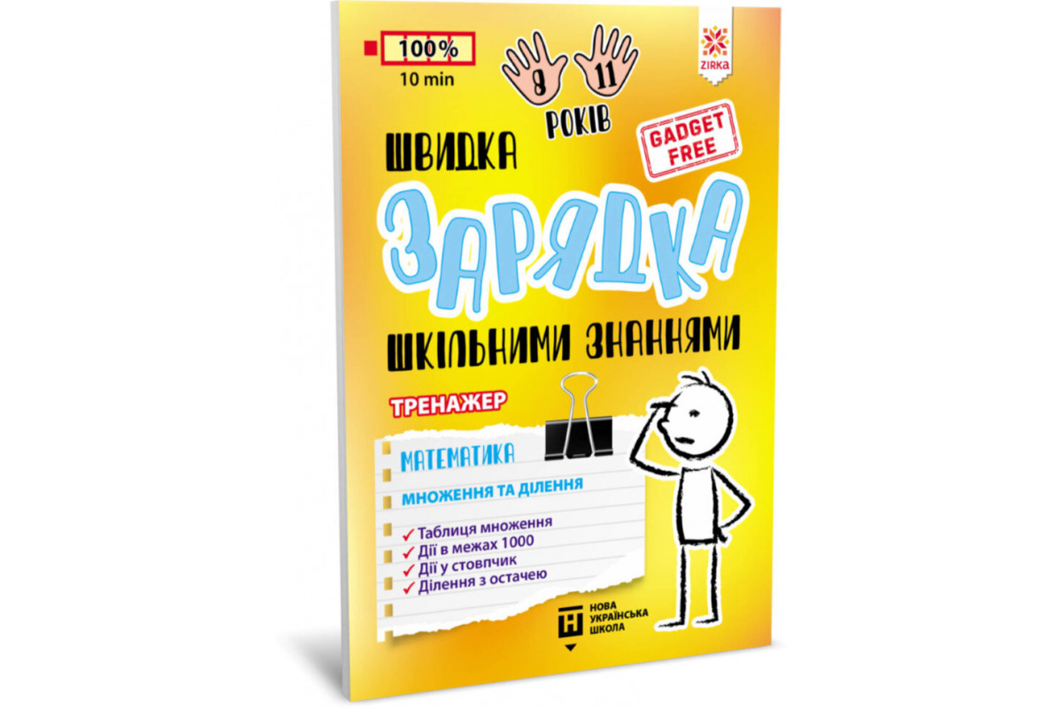 Обучающая книга Быстрая зарядка школьными знаниями "Математика Умножение и деление" ZIRKA 140737 Укр