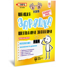 Обучающая книга Быстрая зарядка школьными знаниями "Математика Умножение и деление" ZIRKA 140737 Укр