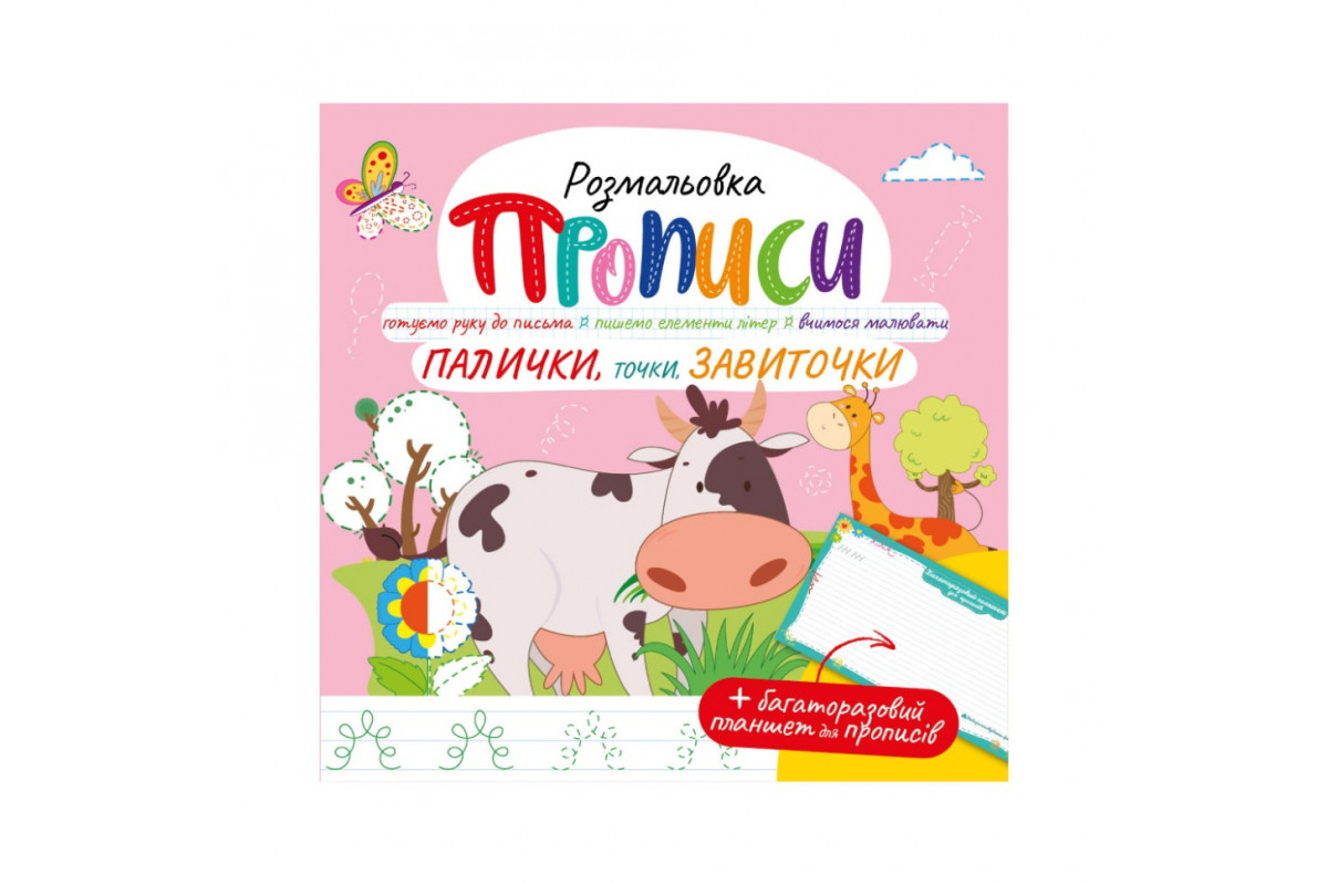 Развивающая раскраска "Прописи, Палочки, точки, завитки" РМ-60-03 с многоразовым планшетом