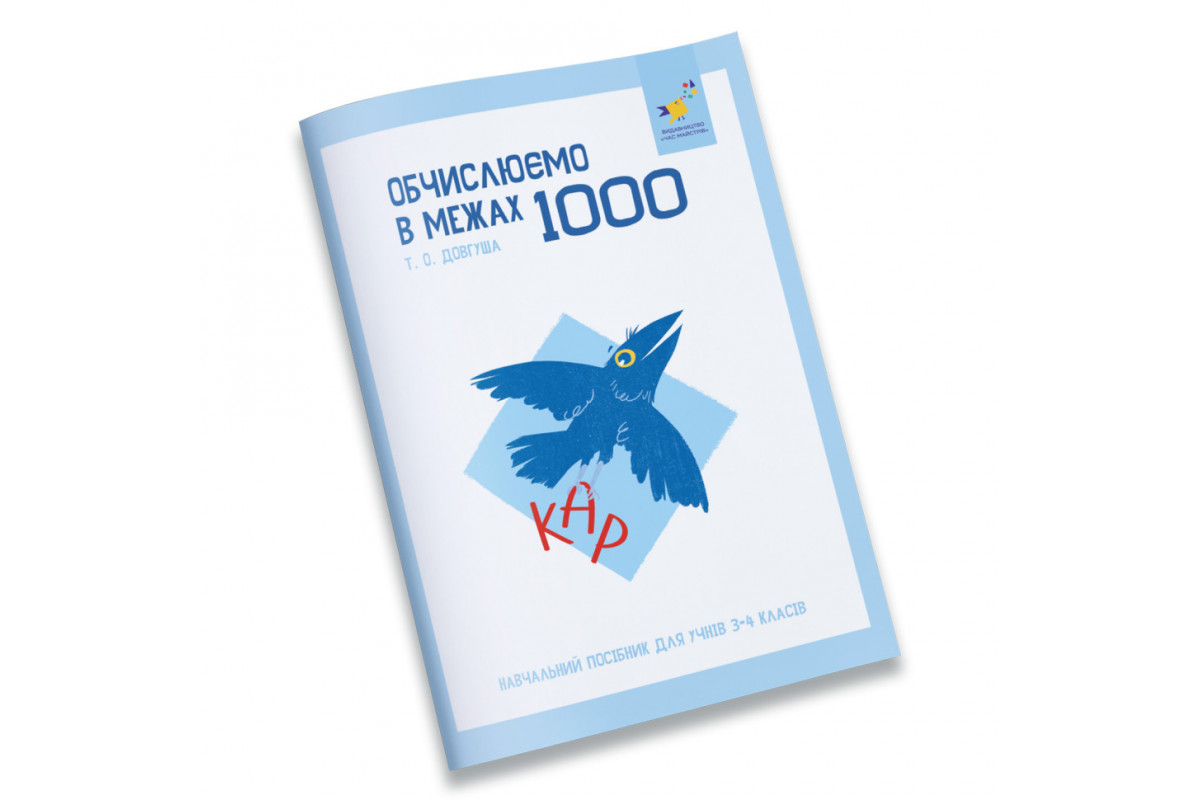 Навчальний зошит КАР Обчислюємо в межах 1000 318574