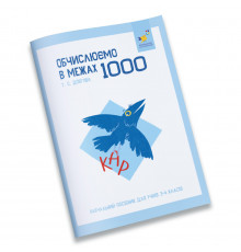 Обучающая тетрадь КАР Вычисляем в пределах 1000 318574