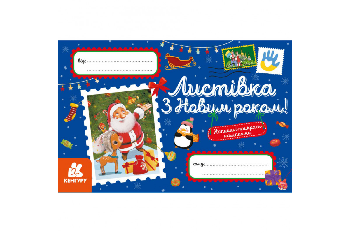 Поздравительная открытка "С Новым годом!" 1012004 с наклейками