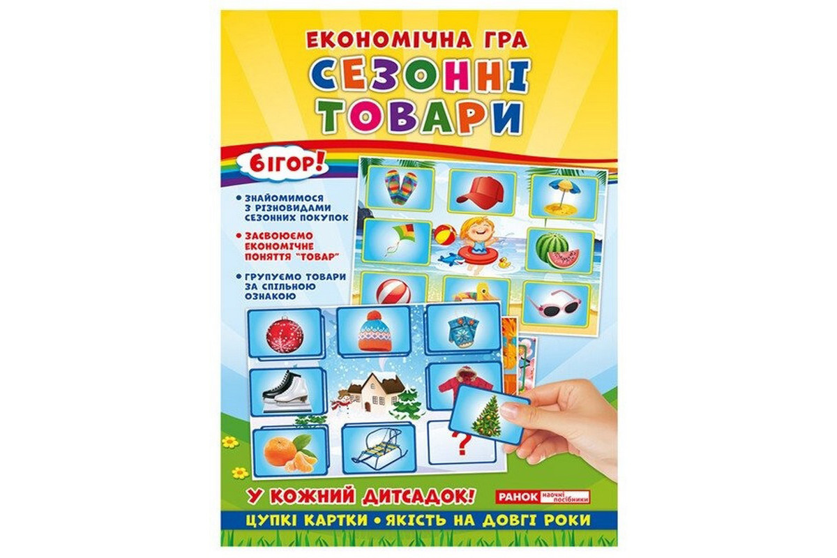 Дитяча настільна гра "Економічна гра Вивчаємо сезонні товари" Ранок 19109096