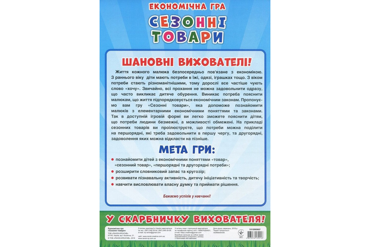 Дитяча настільна гра "Економічна гра Вивчаємо сезонні товари" Ранок 19109096