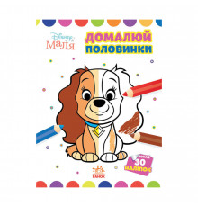 Disney Малыш. Моя первая раскраска "Леди и Бродяга" Ранок 1427002 дорисуй половинки