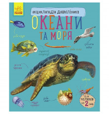 Энциклопедия дошкольника Океаны и моря 614055 для самых маленьких