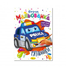 Водная раскраска "Спасатели"  РМ-43-03, 4 рисунка